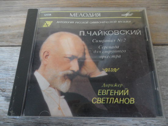 CD - Гос. академ. симф. оркестр СССР, дир. Е. Светланов - П. Чайковский - Мелодия