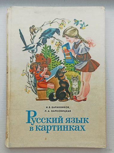 Баранников, Варковицкая Русский язык в картинках часть 1