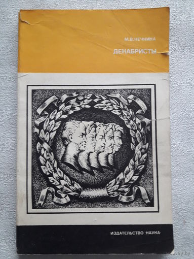 М.В. Нечкина "Декабристы"
