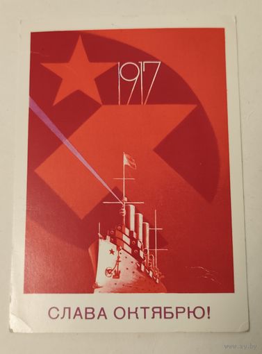Открытка "Слава Октябрю"