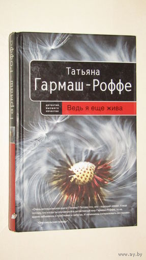Т.Г.Роффе"Ведь я еще жива"2