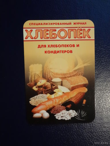 Календарик 2005 г.  Хлебопёк.  Журнал.