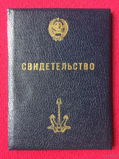 Свидетельство Министерство рыбного хозяйства СССР