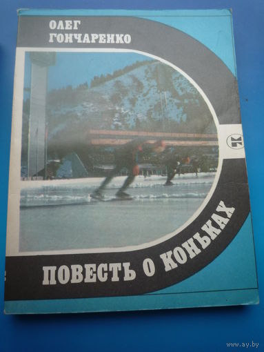 Повесть о коньках