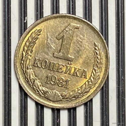 1 копейка 1981г.
