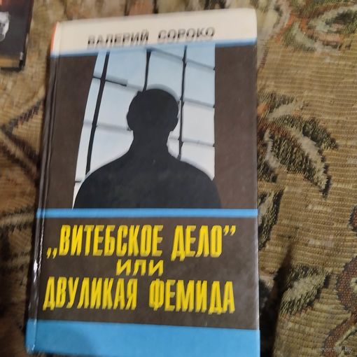 Валерий Сороко.  Витебское дело или двуликая фемида.