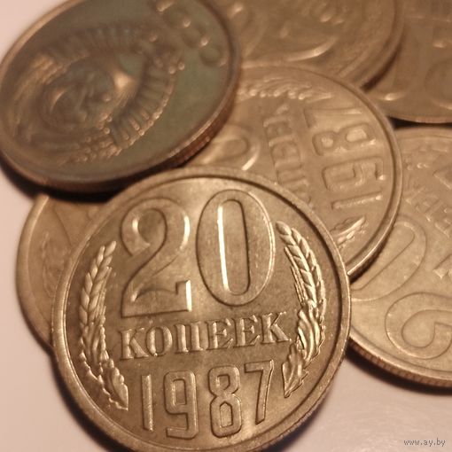 20 копеек СССР 1987 г. 8 шт цена за все!