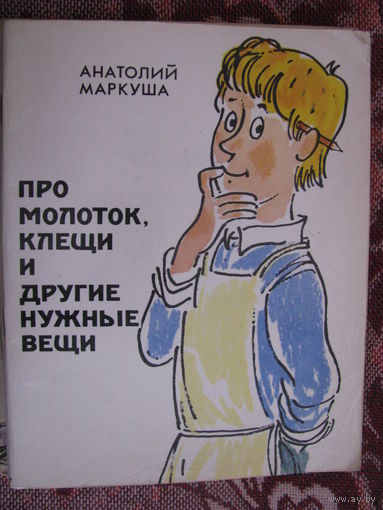 Маркуша Про молоток, клещи и другие нужные вещи