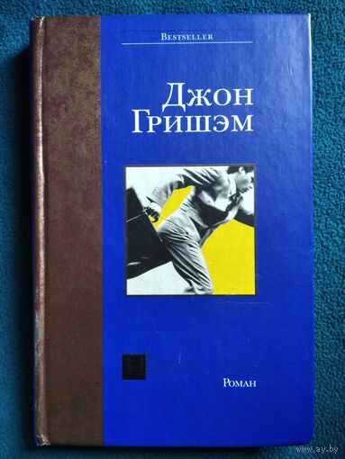 Д. Гришэм. Партнер // Серия: Bestseller
