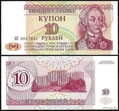 Приднестровье 10 рублей образца 1994 года UNC p17