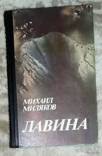 Михаил Миляков  Лавина