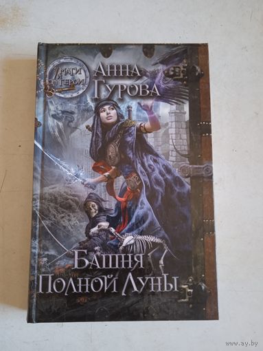 Башня полной луны