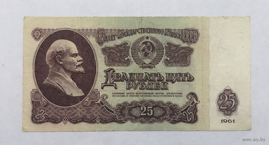 25 рублей 1961