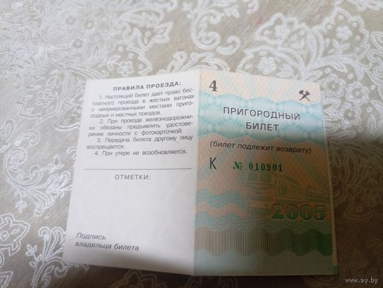 Пригородный билет\8