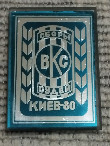 Сборы ВКС судей. Киев-80.