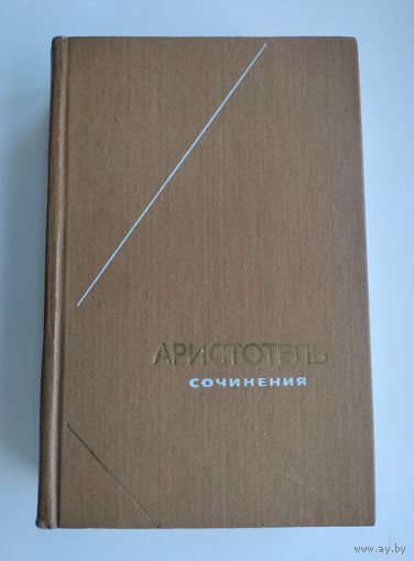 Аристотель. Сочинения в 4-х томах. Том 4. Серия: Философское наследие.
