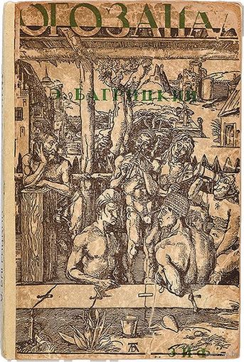 Книга 1928 год Югозапад. Багрицкий. Издательство Земля и фабрика, Москва - Ленинград.
