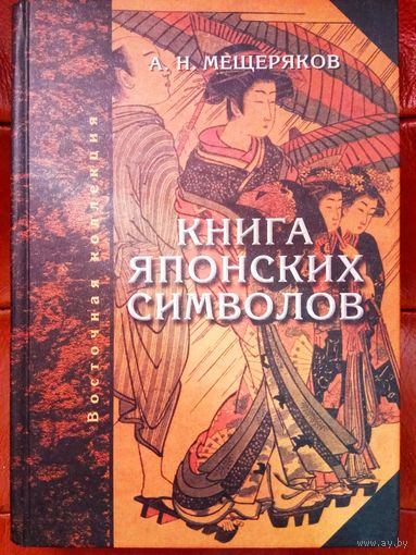 Мещеряков А. Книга японских символов. Книга японских обыкновений. /Серия: Восточная Коллекция   2004г.