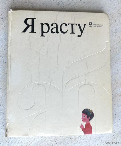 Я расту 1978 г