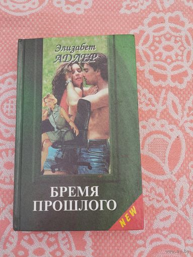 Бремя прошлого
