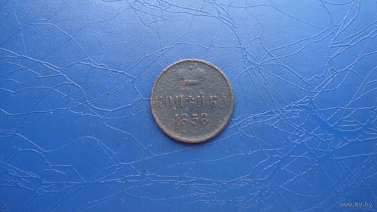 1 копейка 1858                                                                                                                      (3571)