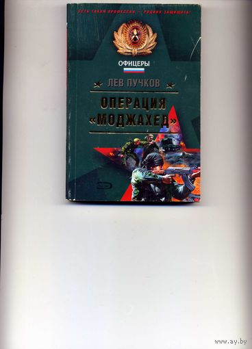 Книга Операция Моджахед