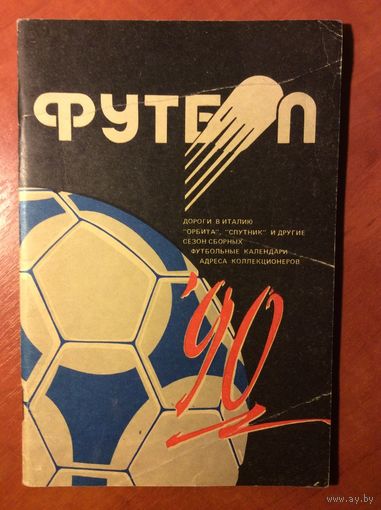 Справочник "Футбол-1990" (г.Минск)