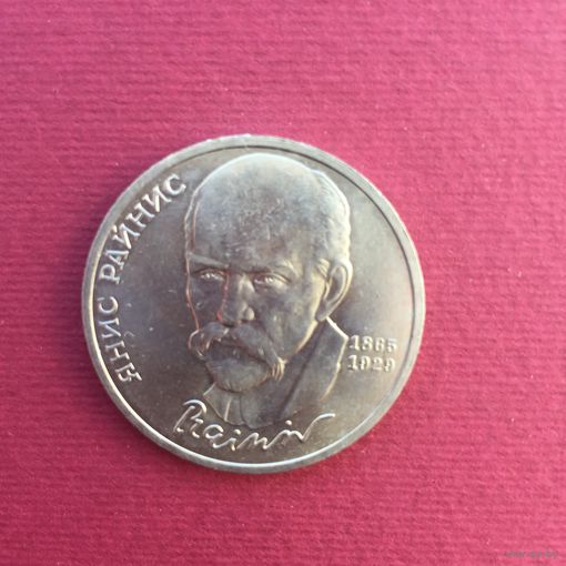 1 рубль 1990 года. Янис Райнис
