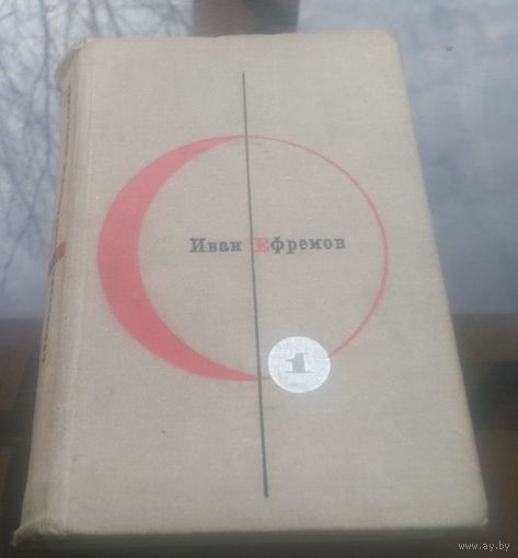 И.Ефремов Туманность Андромеды Звёздные корабли (Том 1 библиотеки современной фантастики в 15 томах)