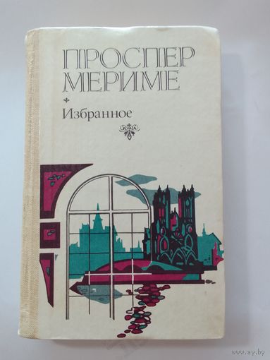 Проспер Мериме, Избранное