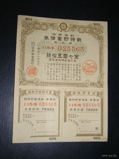 Япония, Военная облигация 7,5 Иен 1944