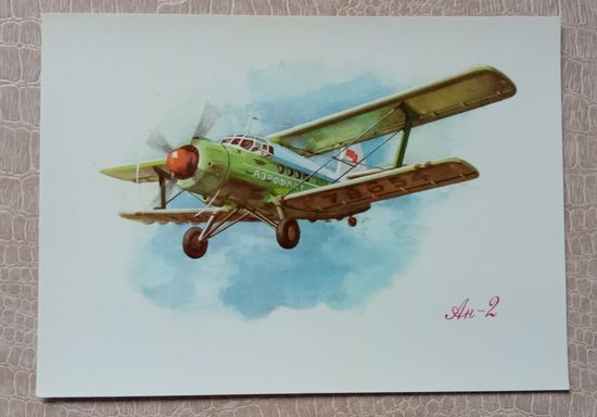 Открытка Аэрофлот Самолёт АН-2 Авиация