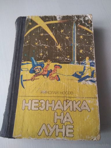 Незнайка на Луне. Роман-сказка в четырёх частях. /77