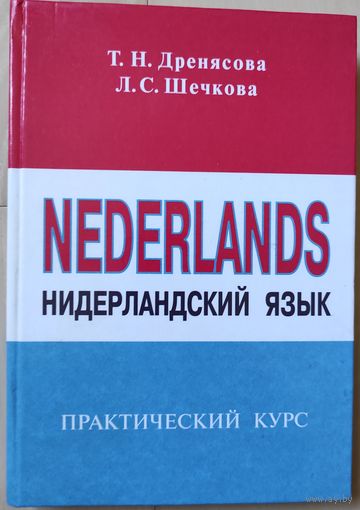 Дренясова Т.Н., Лескова Л.С. "Нидерландский язык. Практический курс"