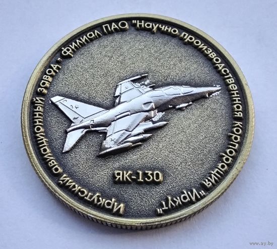 Иркутский авиационный завод - филиал ИРКУТ. ЯК-130. Тяжелый металл. 30 мм.