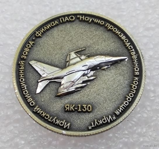 Иркутский авиационный завод - филиал ИРКУТ. ЯК-130. Тяжелый металл. 30 мм. (1)