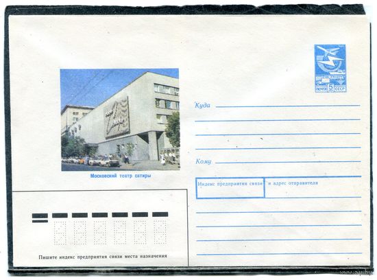 СССР 1989. ХМК. Конверт. Московский театр сатиры