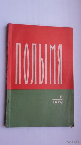 Полымя. 1959-6 ("Сцежкамі жыцця" П. Мядзёлкі, Быкаў, Дубоўка)