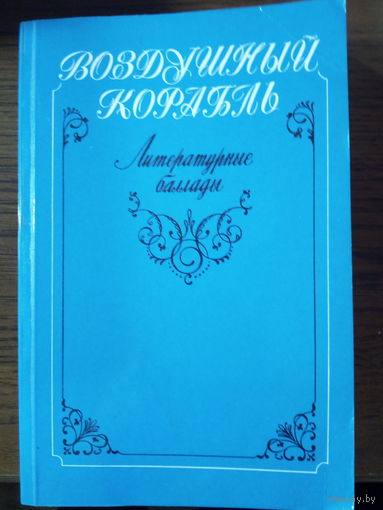 Литературные баллады "Воздушный корабль"