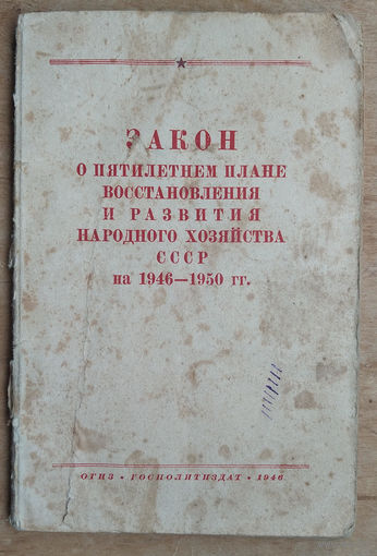 Закон о пятилетнем плане восстановления и развития народного хозяйства СССР на 1946 - 1950 гг