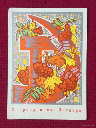 С Праздником Октября! Искринская 1970 г.