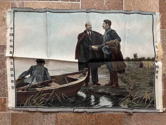 Шелкография Встреча Ленина и Сталина. Китай. 42 х 28 см.