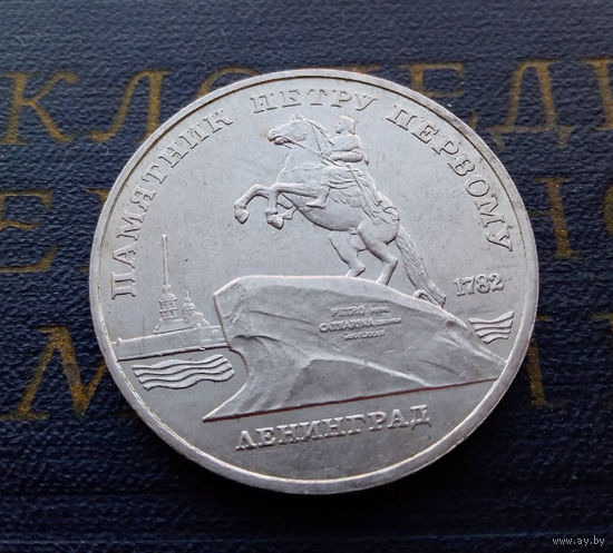 5 рублей 1988 г. Ленинград. Памятник Петру Первому #A