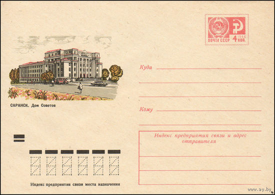 Художественный маркированный конверт СССР N 8521 (12.10.1972) Саранск. Дом Советов