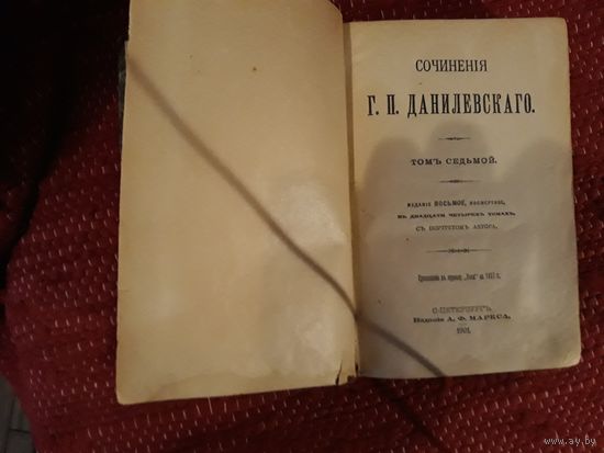 Данилевский 7 том 1901 Маркса изд