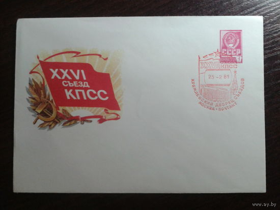 1981 хмк + сг 26 съезд КПСС