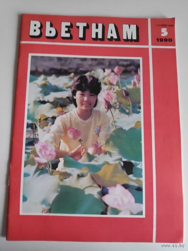 Вьетнам 5, 1990 г.