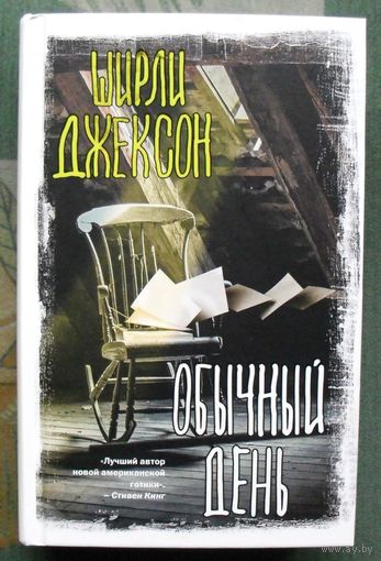 Обычный день. Ширли Джексон. Серия Вселенная Стивена Кинга. 2023.