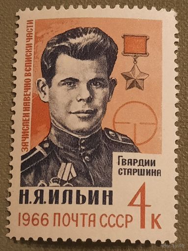 СССР 1966. Герой СССР Н.Я.Ильин