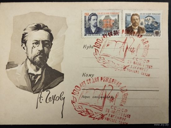 СССР. 1960г. 100 лет со дня рождения А. П. Чехова. Спецгашение, Таганрог.